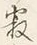 字寂