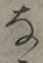 文字な