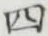 글자 四