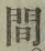 글자 間