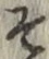 글자 そ