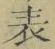 文字表