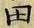 𡨸田