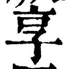 글자 享