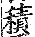 글자 積