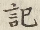 Chữ 記