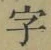 글자 字