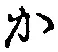글자 か