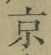 글자 京