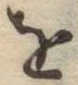 文字 を