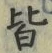 글자 皆