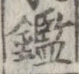 鑑 위치 확인됨