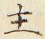𡨸主