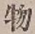 글자 物