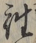 글자 往