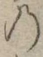 位置定マレル𛂙