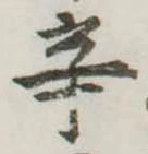 辛 위치 확인됨