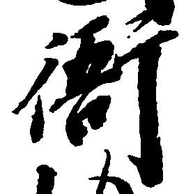 衙の位置