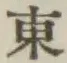 글자 東