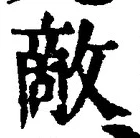 글자 敵