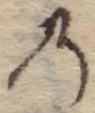 位置定マレル𛂙