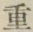 글자 重