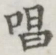 글자 唱