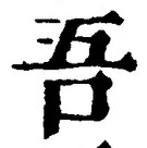 “吾”字