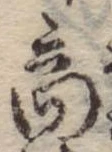 位置 確認된 商