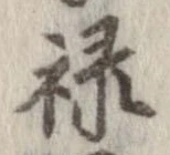 禄 위치 확인됨