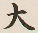 字大