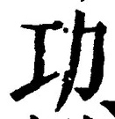 文字功