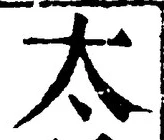 “太”字