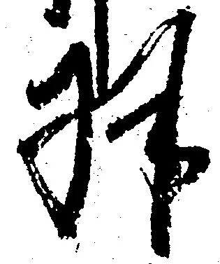 Located 拝