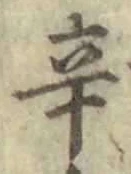 字辛