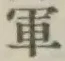 글자 軍