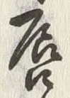 글자 唇