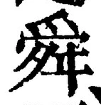 Chữ 舜