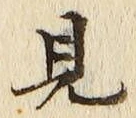 “見”字