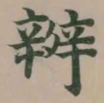 Đã định vị 辨