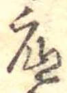 底 위치 확인됨