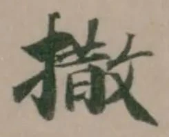 撒 위치 확인됨