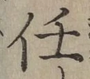 𡨸任