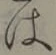 글자 は