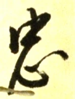 글자 忠