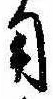 用 위치 확인됨