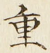 文字重