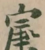 㝩の位置