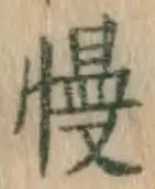 글자 慢