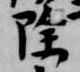 除 위치 확인됨